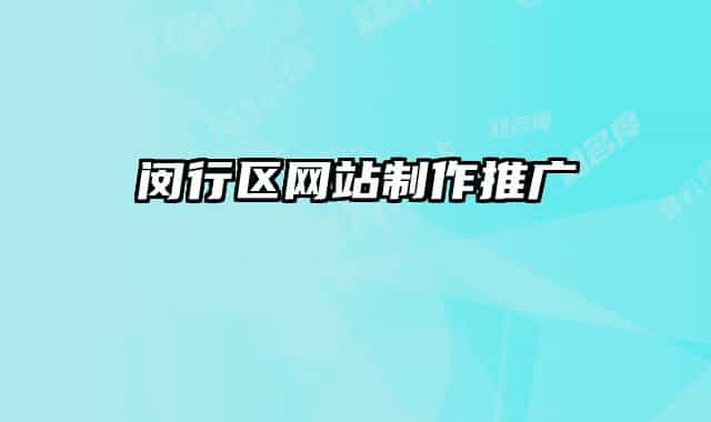 闵行区网站制作推广