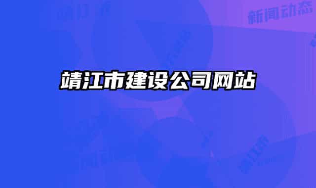 靖江市建设公司网站
