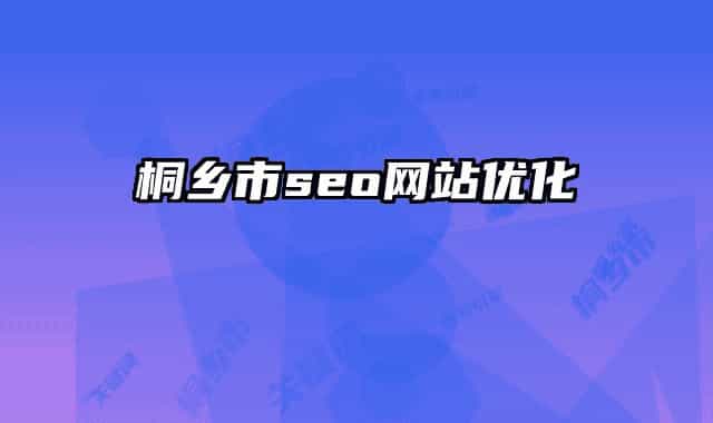 桐乡市seo网站优化