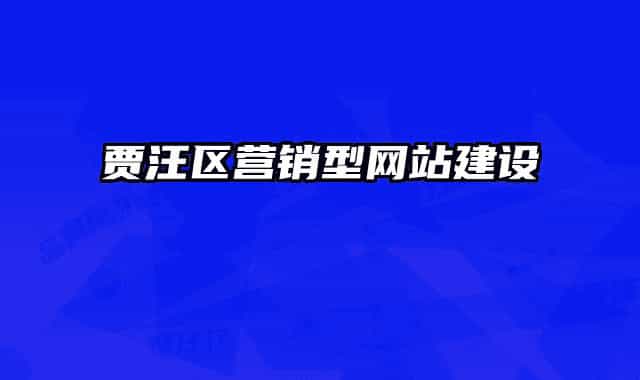 贾汪区营销型网站建设