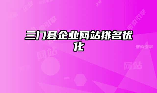 三门县企业网站排名优化