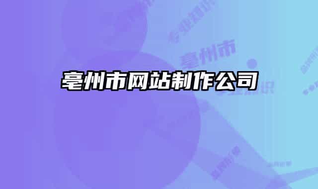 亳州市网站制作公司