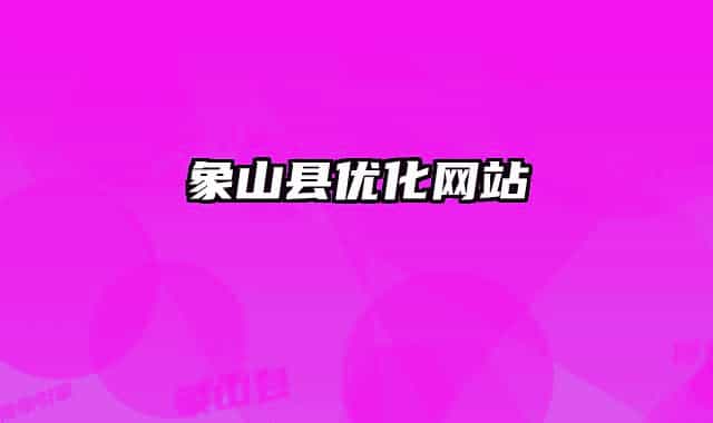 象山县优化网站