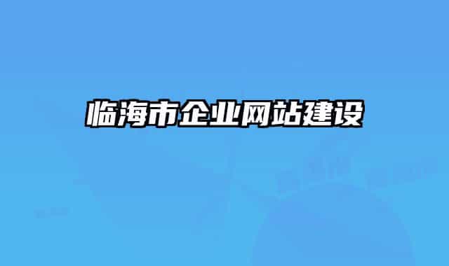 临海市企业网站建设