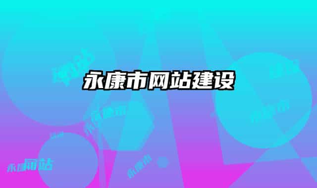 永康市网站建设