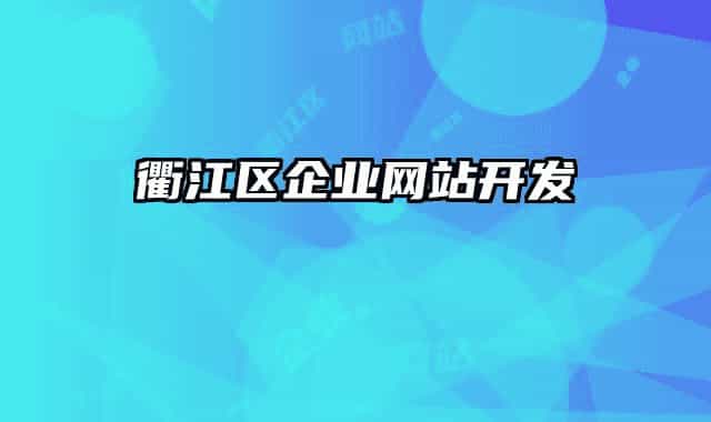 衢江区企业网站开发