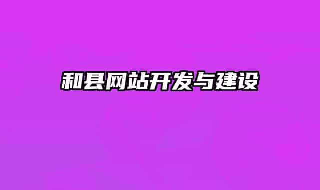 和县网站开发与建设