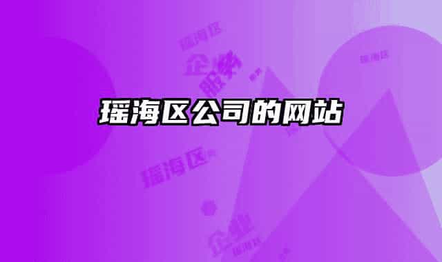 瑶海区公司的网站