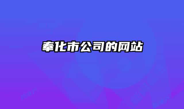 奉化市公司的网站