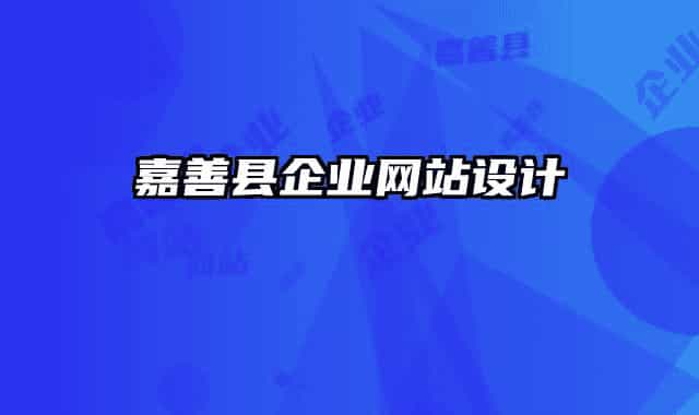 嘉善县企业网站设计