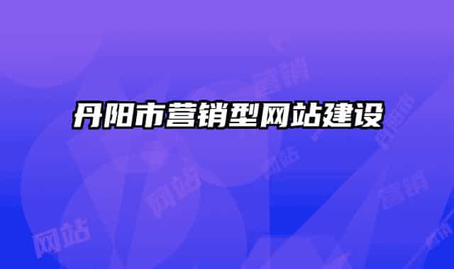 丹阳市营销型网站建设