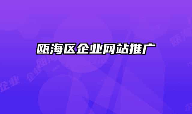 瓯海区企业网站推广