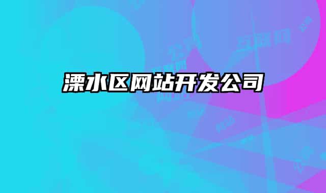 溧水区网站开发公司