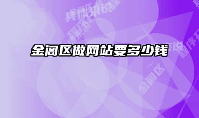 金阊区做网站要多少钱