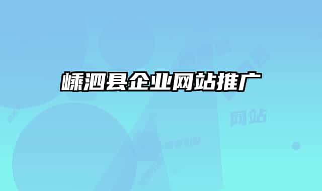 嵊泗县企业网站推广