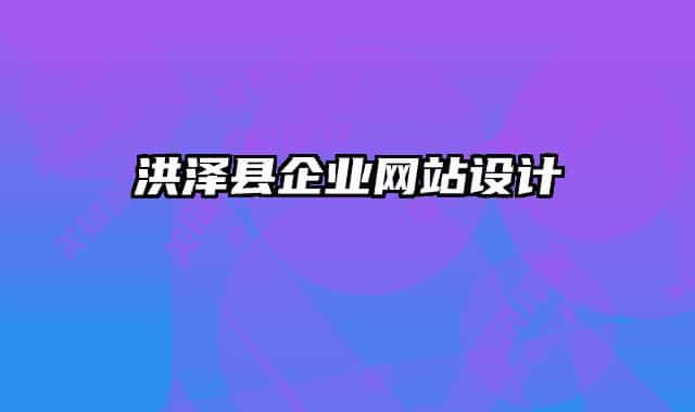 洪泽县企业网站设计