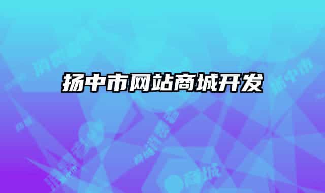扬中市网站商城开发
