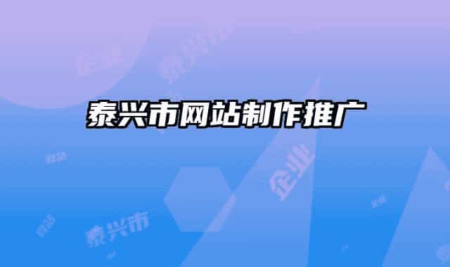 泰兴市网站制作推广
