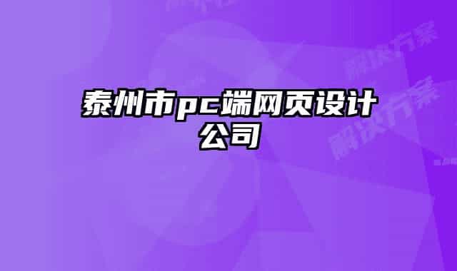 泰州市pc端网页设计公司