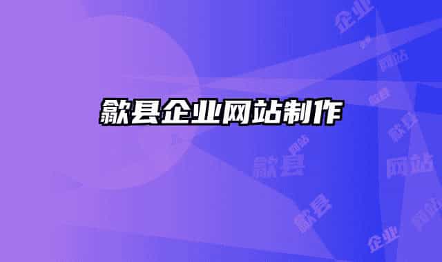 歙县企业网站制作