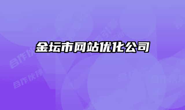 金坛市网站优化公司