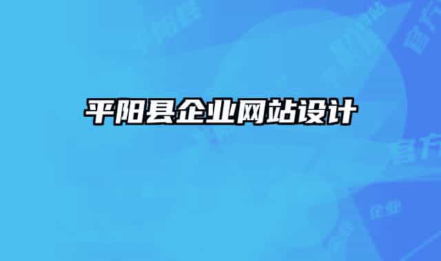 平阳县企业网站设计