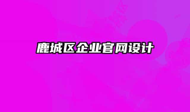鹿城区企业官网设计