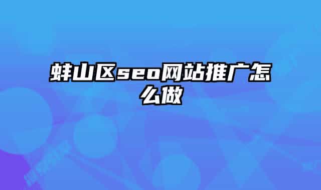 蚌山区seo网站推广怎么做