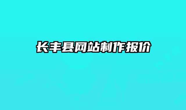 长丰县网站制作报价