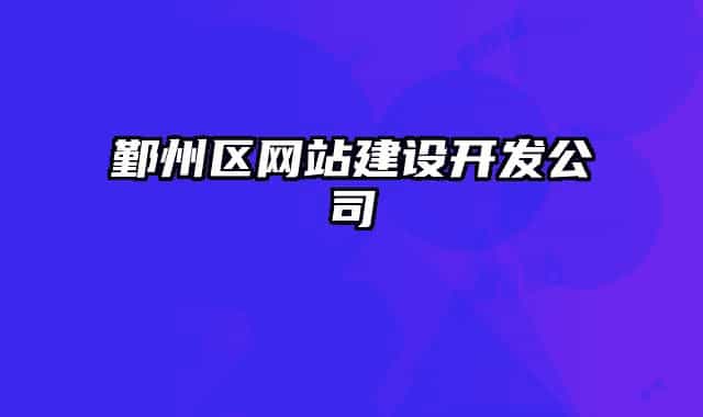 鄞州区网站建设开发公司