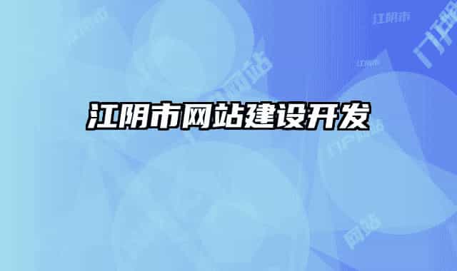江阴市网站建设开发