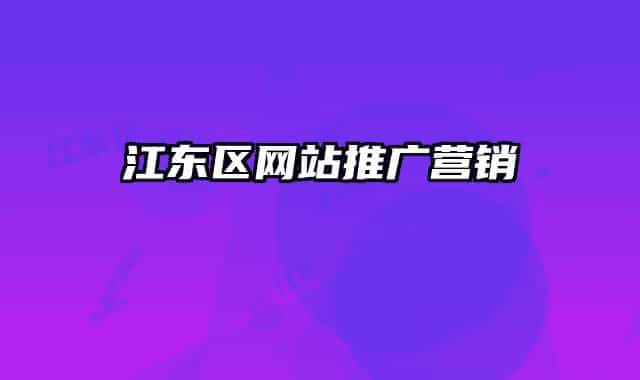 江东区网站推广营销