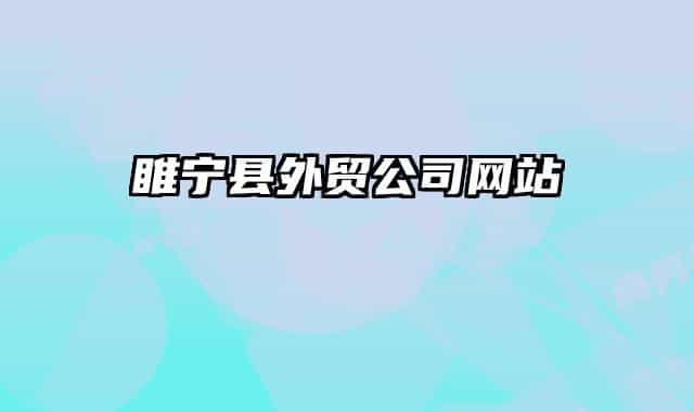睢宁县外贸公司网站