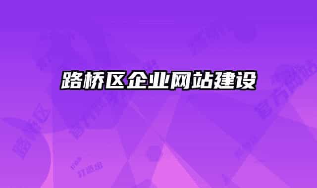 路桥区企业网站建设