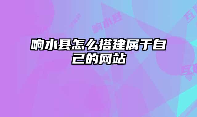 响水县怎么搭建属于自己的网站