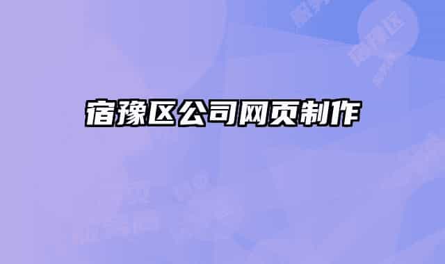 宿豫区公司网页制作