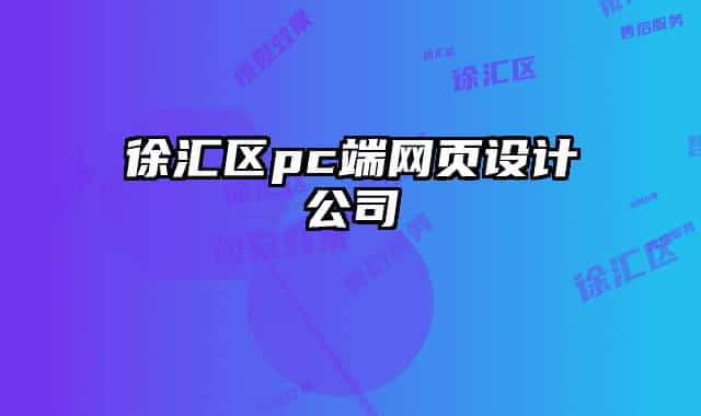 徐汇区pc端网页设计公司
