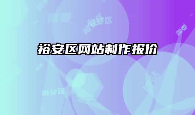 裕安区网站制作报价