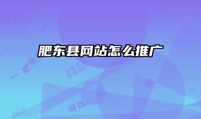 肥东县网站怎么推广