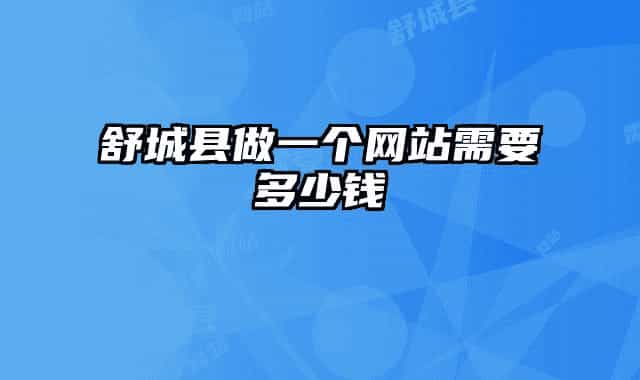 舒城县做一个网站需要多少钱
