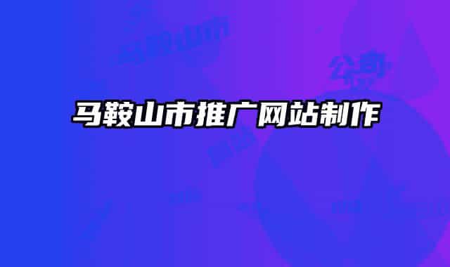 马鞍山市推广网站制作
