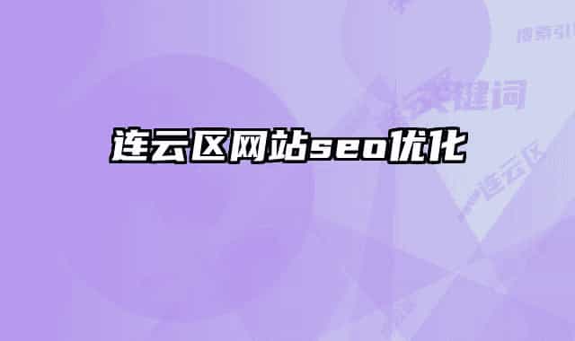 连云区网站seo优化