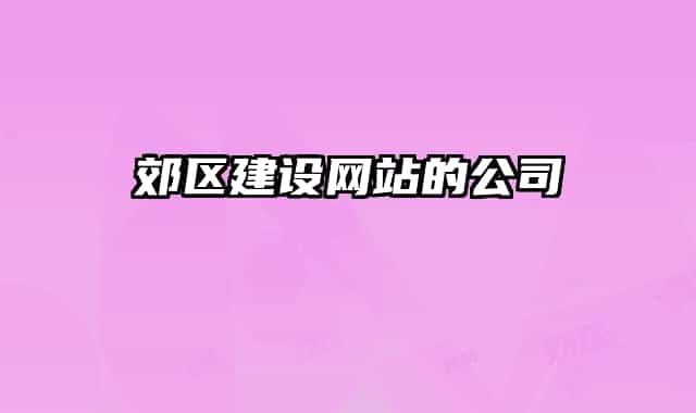 郊区建设网站的公司
