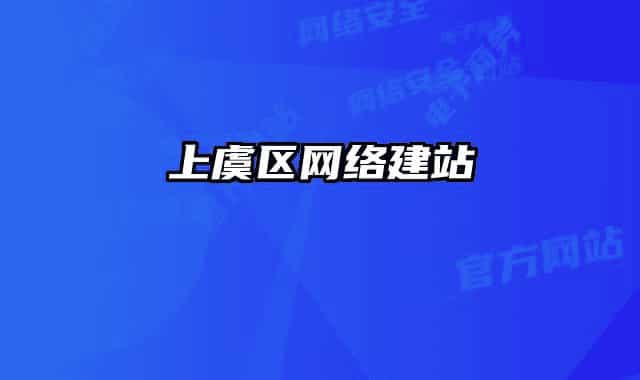 上虞区网络建站