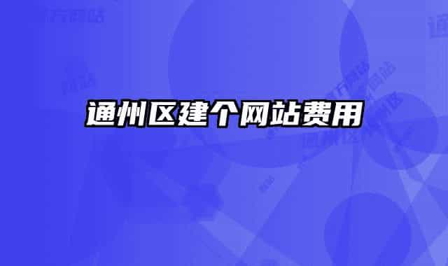 通州区建个网站费用
