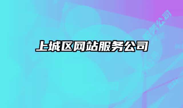 上城区网站服务公司