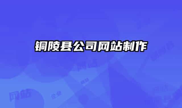 铜陵县公司网站制作