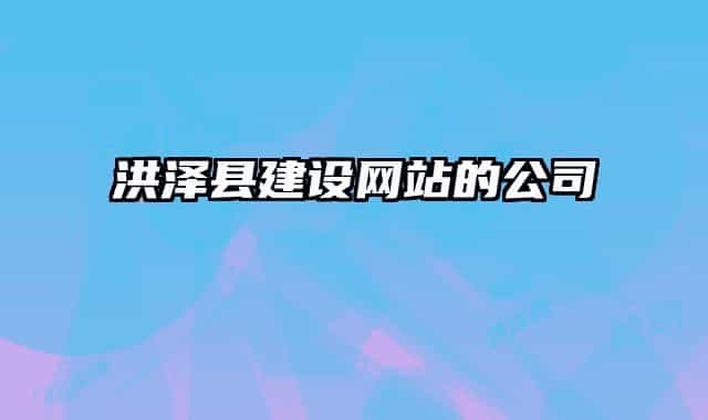 洪泽县建设网站的公司
