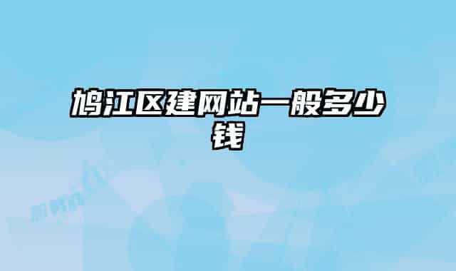 鸠江区建网站一般多少钱