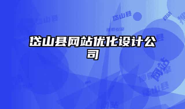 岱山县网站优化设计公司
